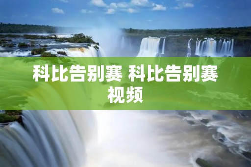 科比告别赛 科比告别赛视频