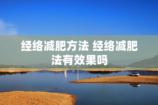 经络减肥方法 经络减肥法有效果吗