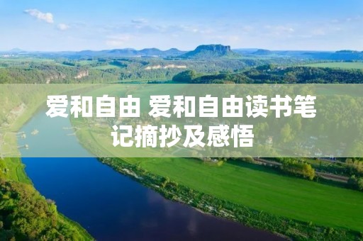 爱和自由 爱和自由读书笔记摘抄及感悟