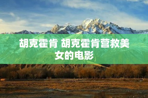 胡克霍肯 胡克霍肯营救美女的电影