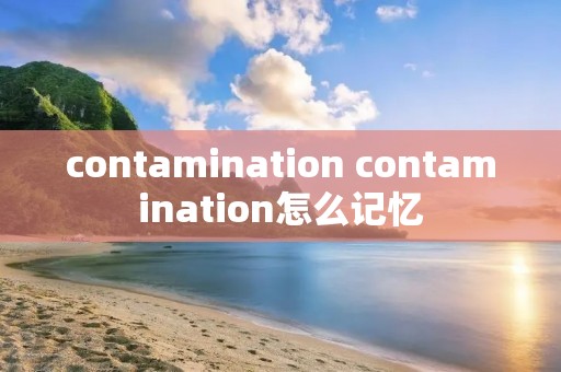 contamination contamination怎么记忆