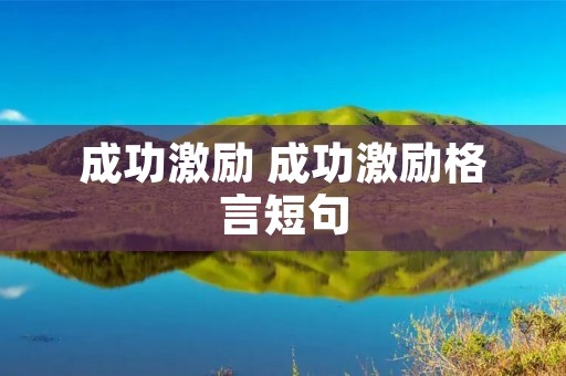 成功激励 成功激励格言短句