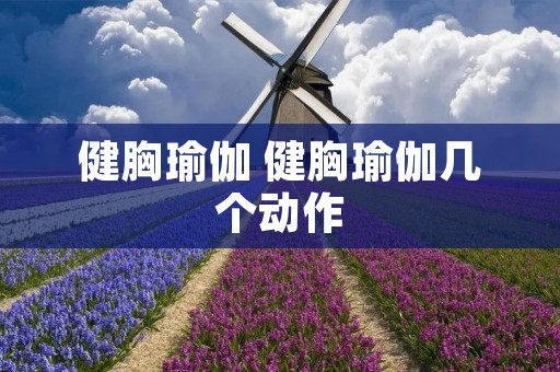 健胸瑜伽 健胸瑜伽几个动作