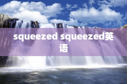 squeezed squeezed英语 squeezed squeezed英语
