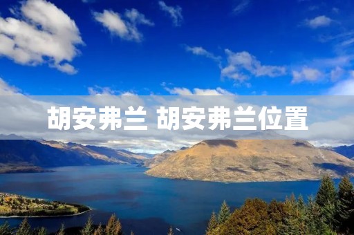 胡安弗兰 胡安弗兰位置