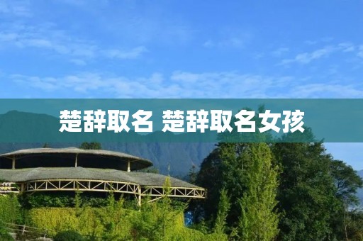 楚辞取名 楚辞取名女孩