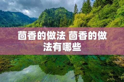 茴香的做法 茴香的做法有哪些