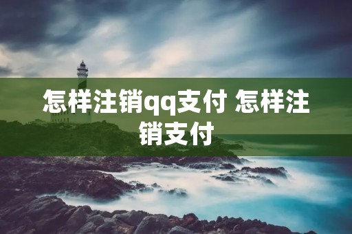 怎样注销qq支付 怎样注销支付