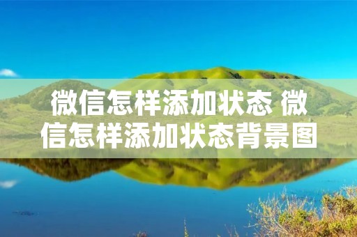 微信怎样添加状态 微信怎样添加状态背景图