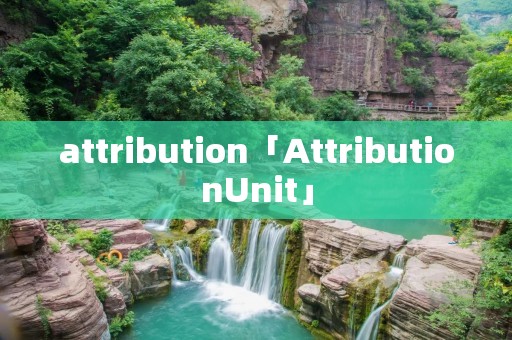 attribution「AttributionUnit」 attribution「AttributionUnit」