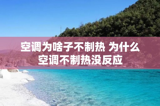 空调为啥子不制热 为什么空调不制热没反应