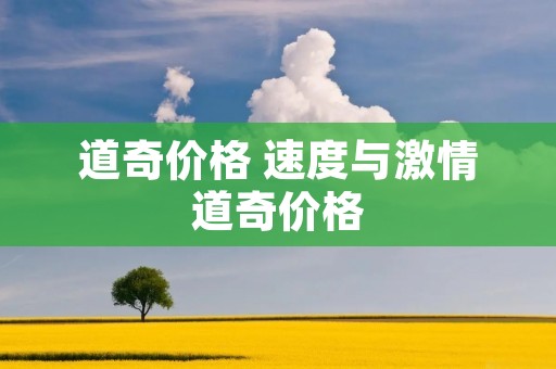 道奇价格 速度与**道奇价格