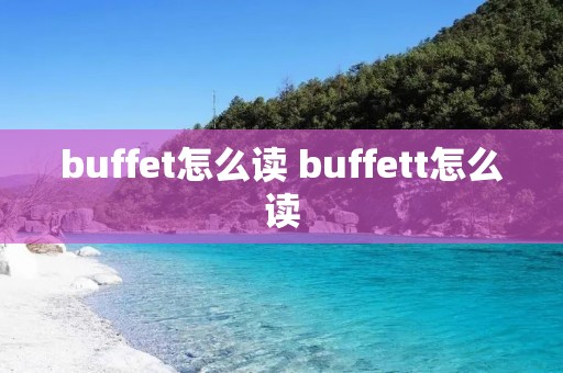 buffet怎么读 buffett怎么读