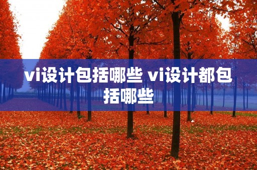 vi设计包括哪些 vi设计都包括哪些