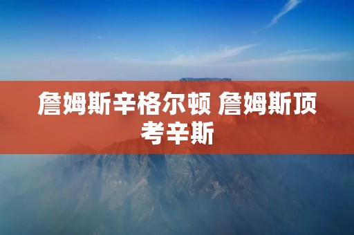 詹姆斯辛格尔顿 詹姆斯顶考辛斯 詹姆斯辛格尔顿 詹姆斯顶考辛斯