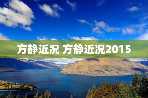 方静近况 方静近况2015 方静近况 方静近况2015
