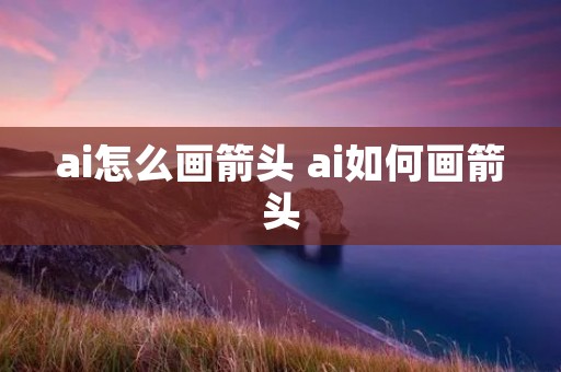 ai怎么画箭头 ai如何画箭头