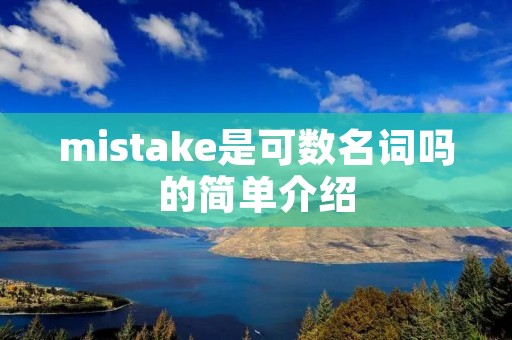 mistake是可数名词吗的简单介绍