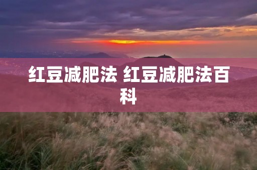 红豆减肥法 红豆减肥法百科