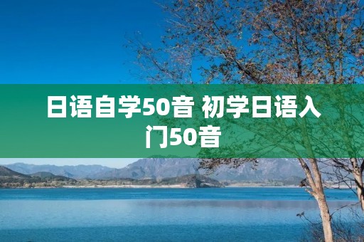 日语自学50音 初学日语入门50音