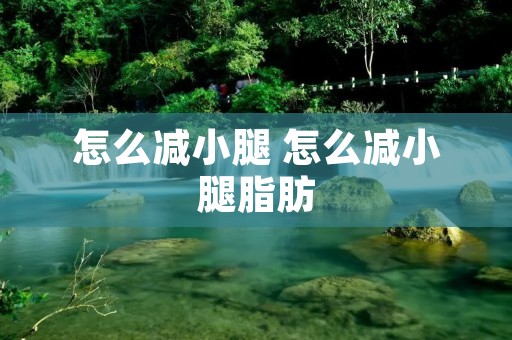 怎么减小腿 怎么减小腿脂肪