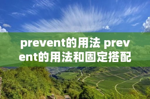 prevent的用法 prevent的用法和固定搭配