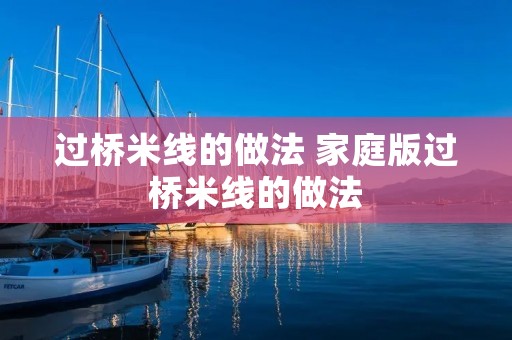 过桥米线的做法 家庭版过桥米线的做法