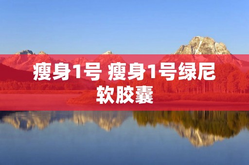 瘦身1号 瘦身1号绿尼软胶囊