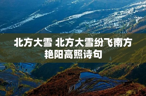 北方大雪 北方大雪纷飞南方艳阳高照诗句