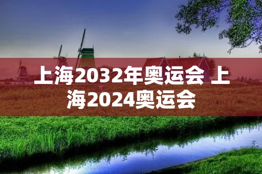 上海2032年奥运会 上海2024奥运会
