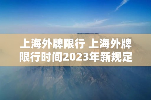 上海外牌限行 上海外牌限行时间2023年新规定