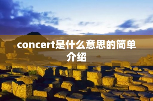 concert是什么意思的简单介绍 concert是什么意思的简单介绍