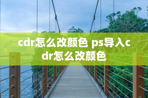 cdr怎么改颜色 ps导入cdr怎么改颜色