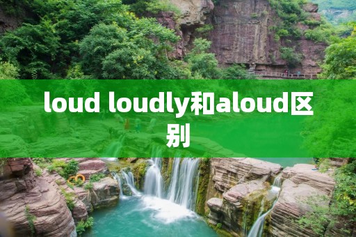 loud loudly和aloud区别