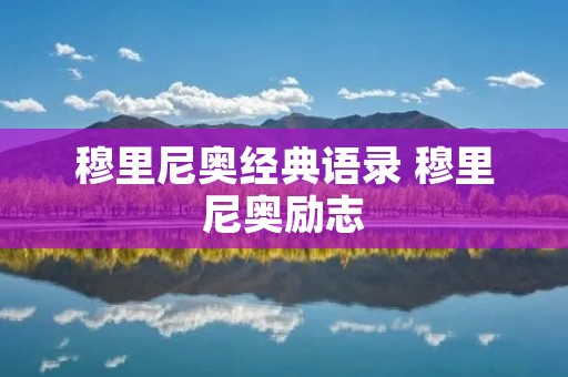 穆里尼奥经典语录 穆里尼奥励志