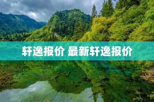 轩逸报价 最新轩逸报价