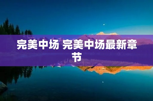 完美中场 完美中场最新章节