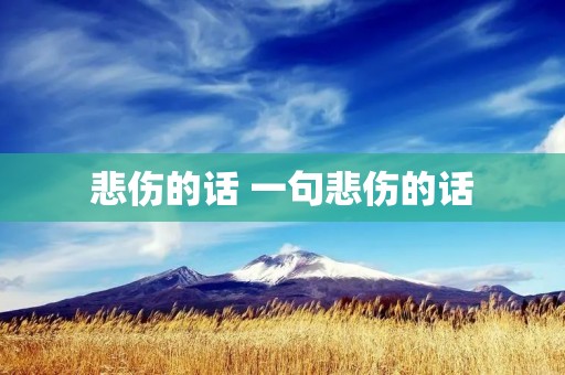 悲伤的话 一句悲伤的话