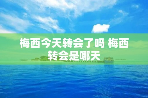 梅西今天转会了吗 梅西转会是哪天