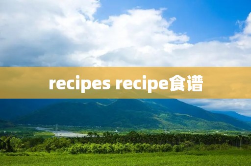 recipes recipe食谱