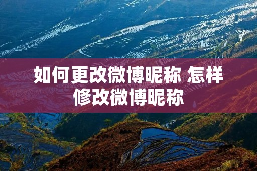 如何更改微博昵称 怎样修改微博昵称