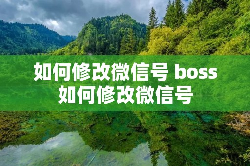 如何修改微信号 boss如何修改微信号