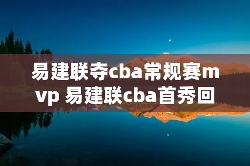 易建联夺cba常规赛mvp 易建联cba首秀回顾