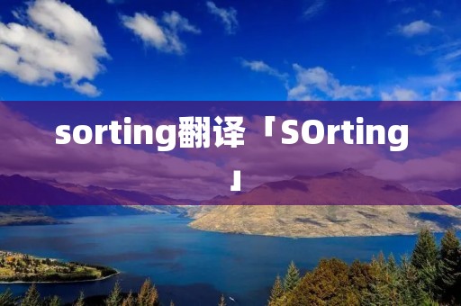 sorting翻译「SOrting」 sorting翻译「SOrting」