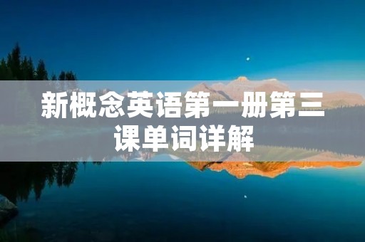 新概念英语第一册第三课单词详解 新概念英语第一册第三课单词详解