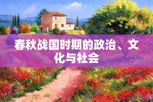 春秋战国时期的政治、文化与社会 春秋战国时期的政治、文化与社会