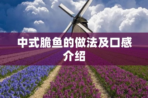 中式脆鱼的做法及口感介绍 中式脆鱼的做法及口感介绍