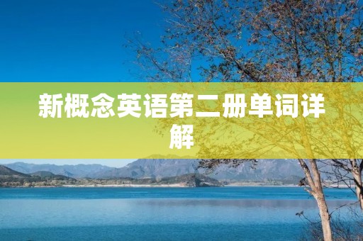 新概念英语第二册单词详解 新概念英语第二册单词详解