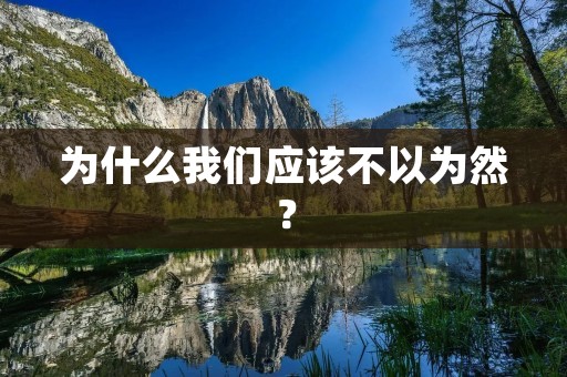 为什么我们应该不以为然? 为什么我们应该不以为然?