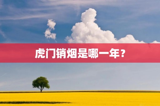 虎门销烟是哪一年?